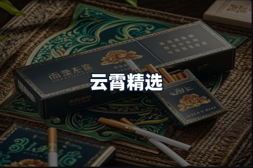 云霄精选
