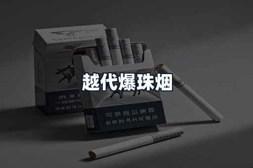 越代爆珠烟