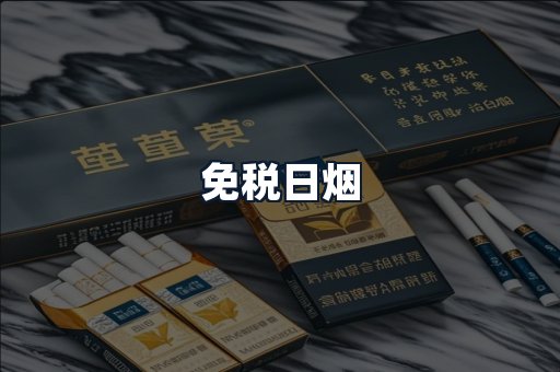 免税日烟